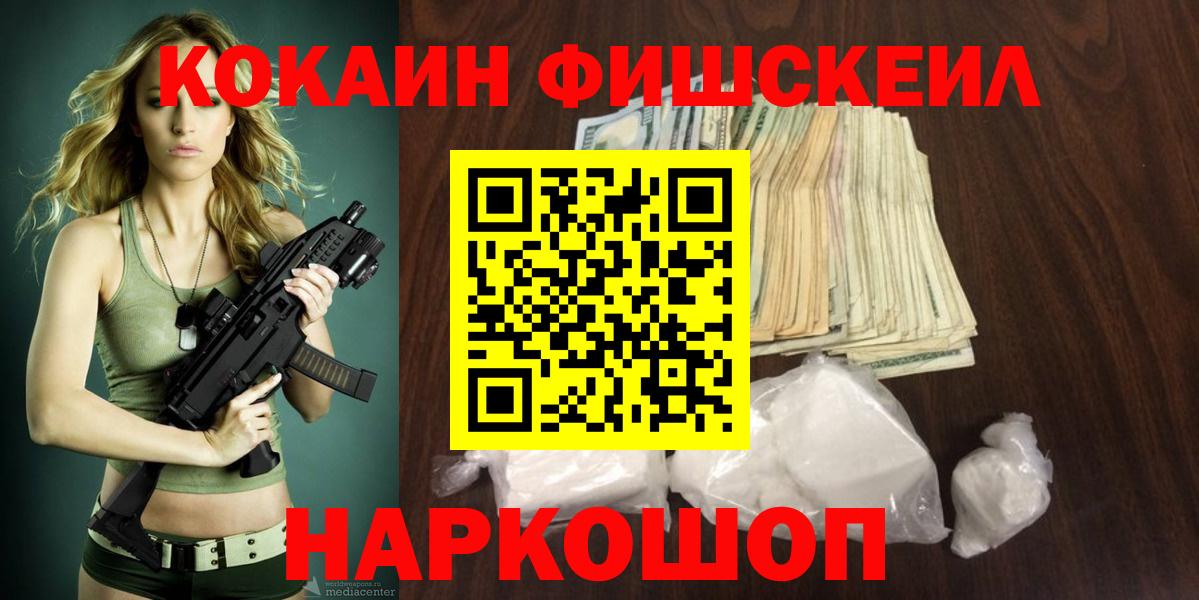 КОКАИН FishScale Амурск