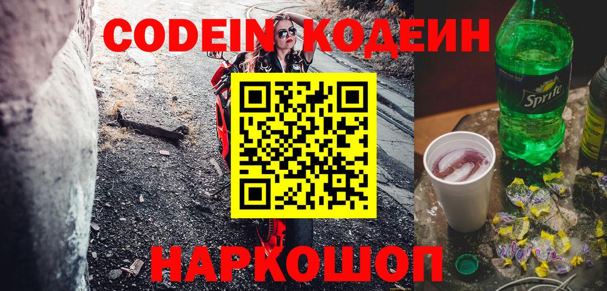 Codein напиток Lean (лин) Амурск